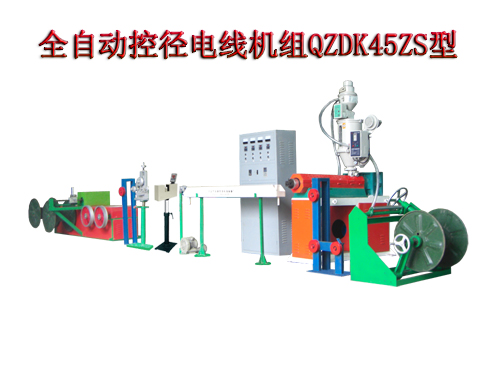 全自動控徑電線機(jī)組(押出機(jī))QZDK45ZS型