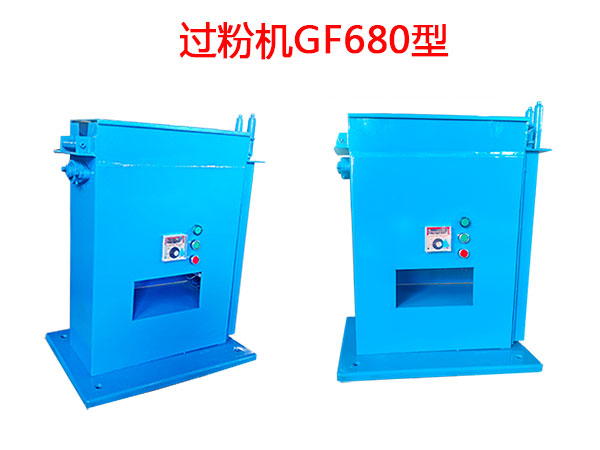 過粉機(jī)GF680型