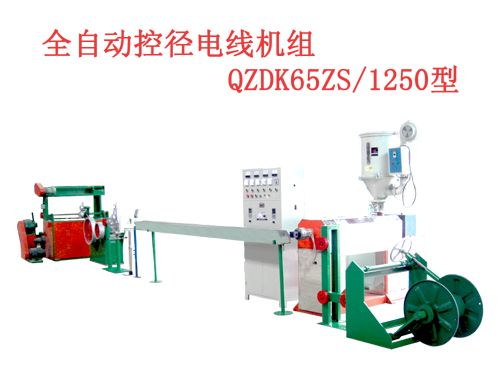 全自動控徑電線機(jī)組(押出機(jī)）QZDK65ZS/1250型