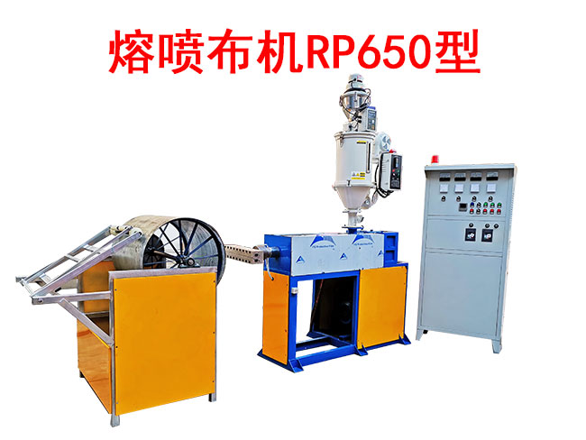 熔噴布機RP650型