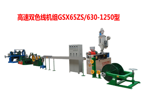 高速雙色線機(jī)組GSX65ZS/630/1250型