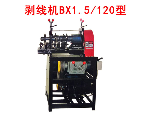 剝線機(jī)BX1.5/120型