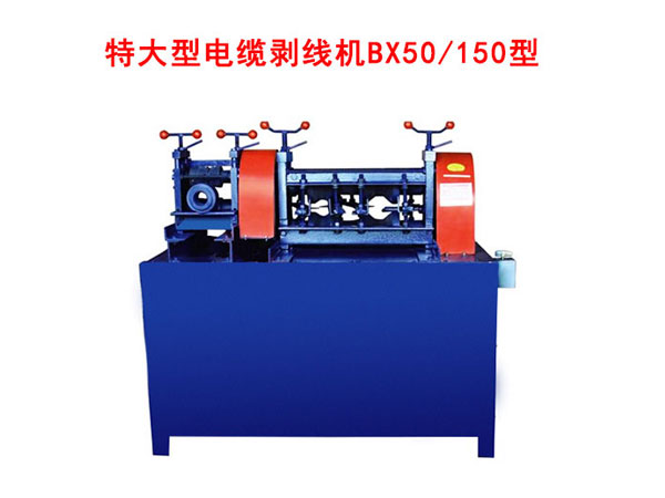 特大型電纜剝線機(jī)BX50/150型