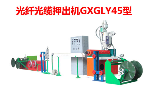 光纖光纜押出機GXGLY45型