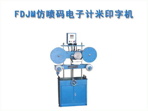 FDJM仿噴碼電子計(jì)米印字機(jī)