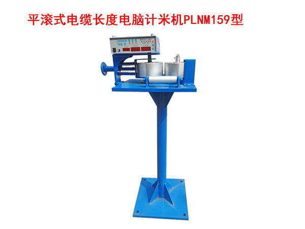 平滾式電纜長度電腦計米機PLNM159型