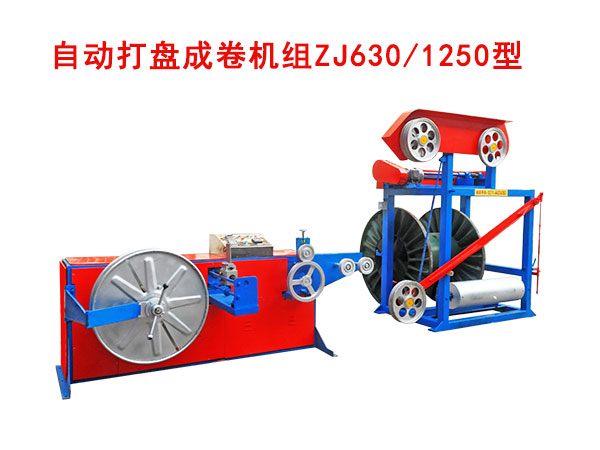自動打盤成卷機組ZJ630/1250型