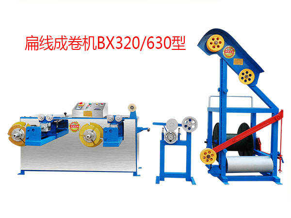 扁線成卷機組BX320/630型