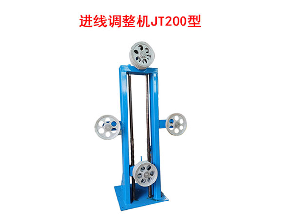 進(jìn)線調(diào)整機JT200型
