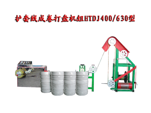 護(hù)套線成卷打盤機(jī)組(繞線機(jī))HTDJ400/630型