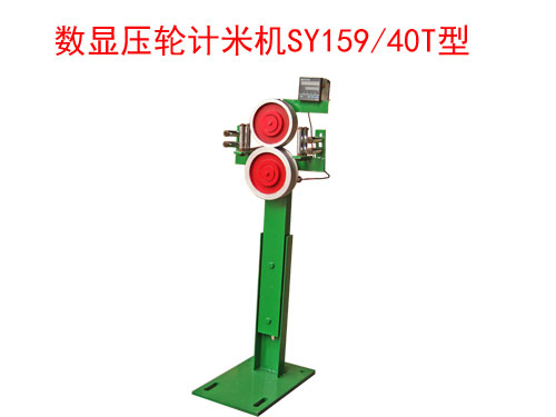 數(shù)顯壓輪計米機SY159/40T型