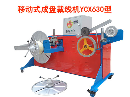 移動式成盤裁線機YCX630型