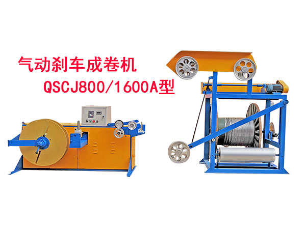 氣動剎車成卷機(jī)QSCJ800/1600A型