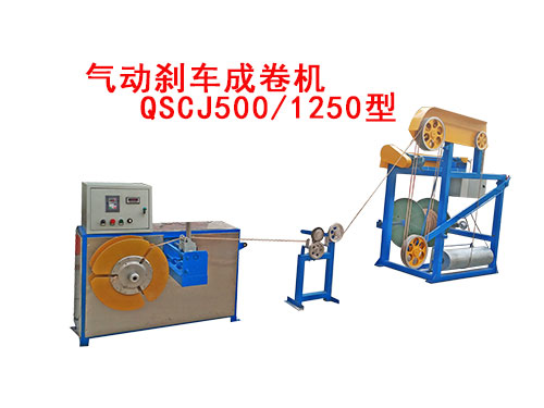 氣動剎車成卷機(jī)QSCJ500/1250型