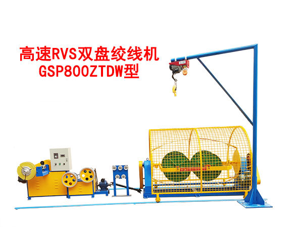 高速RVS雙盤絞線機GSP800ZTDW型