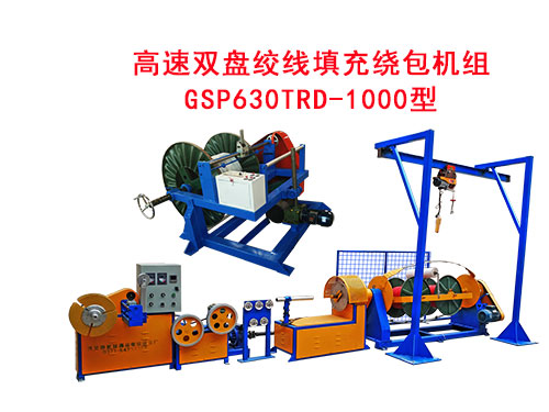 高速雙盤絞線填充繞包機組 GSP630TRD/1000型
