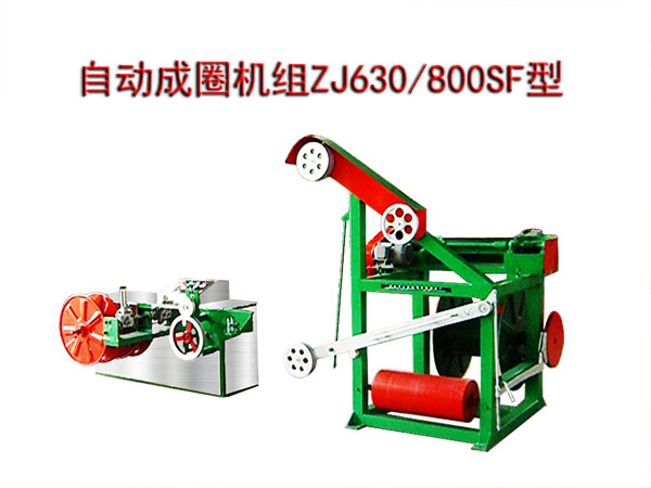 自動成圈機組(繞線機)ZJ630/800SF型
