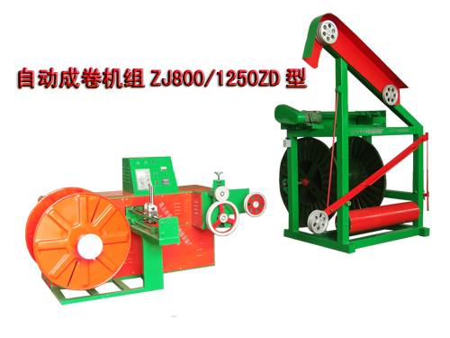 自動成卷機組ZJ型系列
