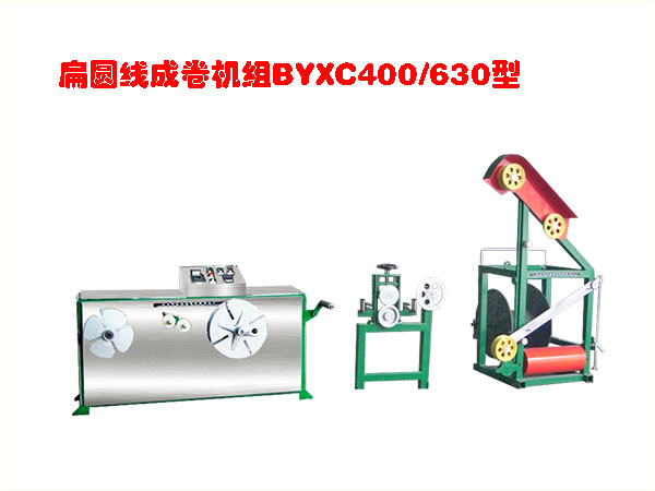 扁圓線成卷機組BYXC400/630型