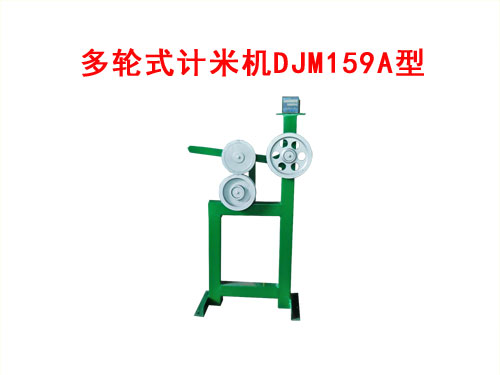 多輪式計米機DJM159A型