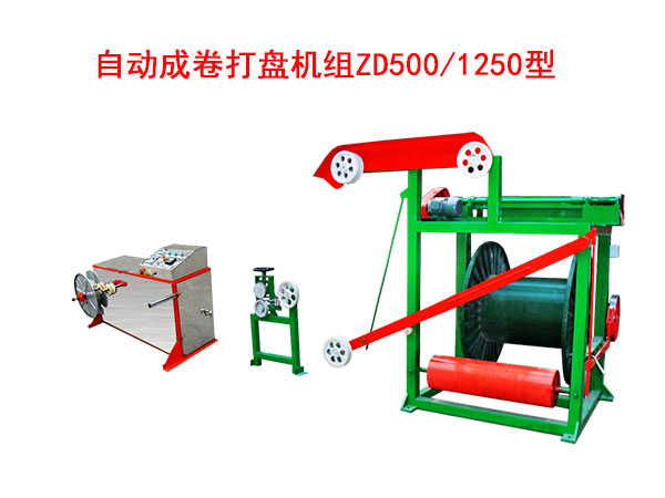 成卷打盤機組ZD系列