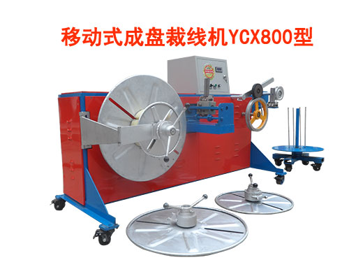 移動式成盤裁線機YCX800型