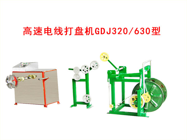 高速電線打盤機(jī)GDJ320/630型