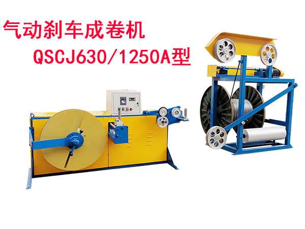 氣動剎車成卷機(jī)QSCJ630/1250A型