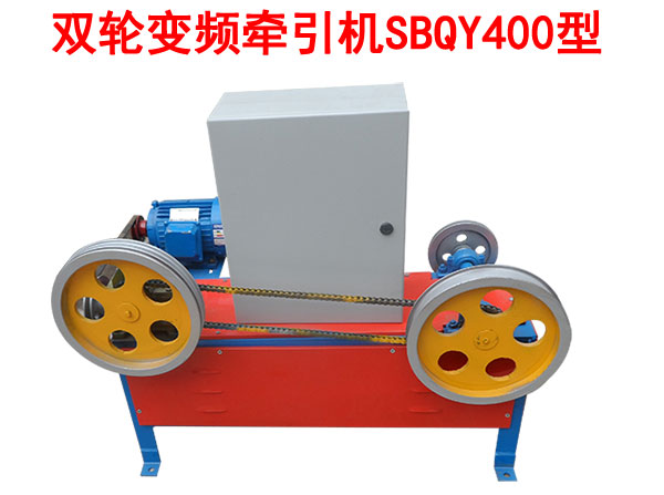 雙輪變頻牽引機SBQY400型