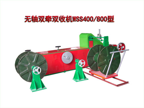 無軸雙牽雙收機WSS400/800型