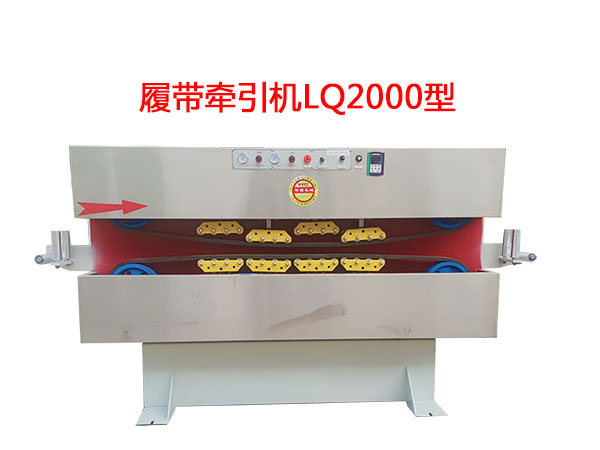 履帶牽引機(jī)LQ2000型