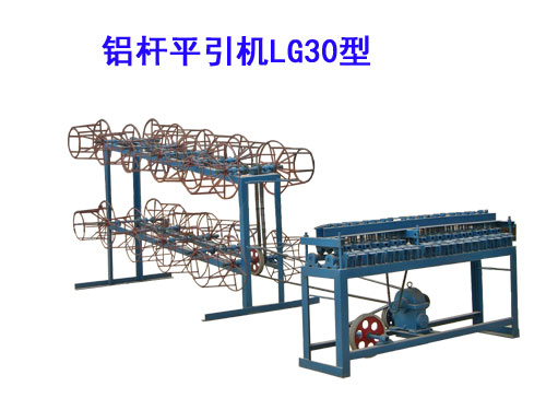 鋁桿平引機LG30型