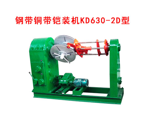 鋼帶銅帶鎧裝機(jī)KD630/2D型