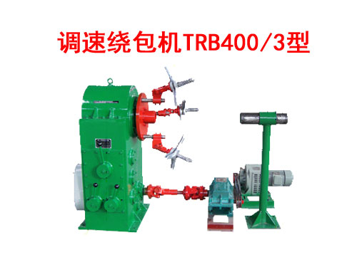 調(diào)速繞包機(jī) TRB400/3型
