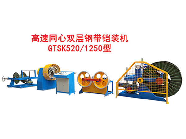 高速雙層同心鋼帶鎧裝機(jī)組GTSK520/1250型