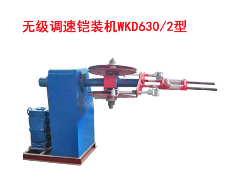 無級調(diào)速鎧裝機(jī)WKD630/2型