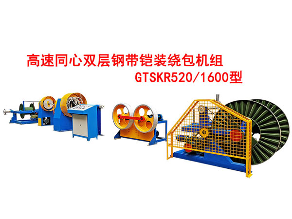 高速雙層同心鋼帶鎧裝繞包機(jī)組GTSKR520/1600型
