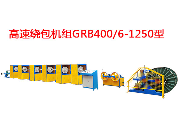 高速繞包機(jī)組GRB400/6-1250型