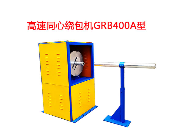 高速同心繞包機(jī)GRB400A型