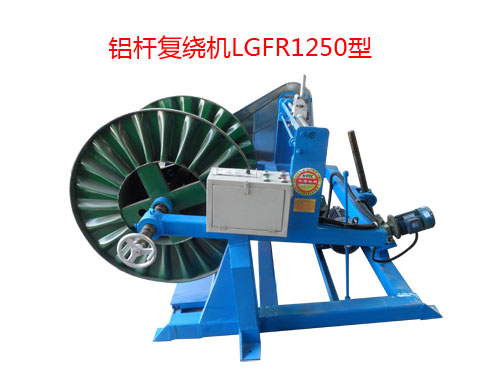 鋁桿復(fù)繞機(jī)LGFR1250型