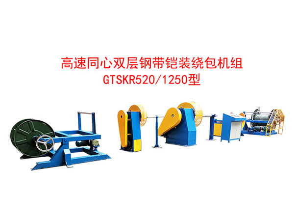 高速雙層同心鋼帶鎧裝繞包機(jī)組GTSKR520/1250型