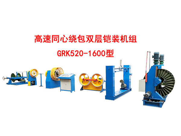 高速雙層同心繞包雙層鎧裝機(jī)組GRK520/1600型