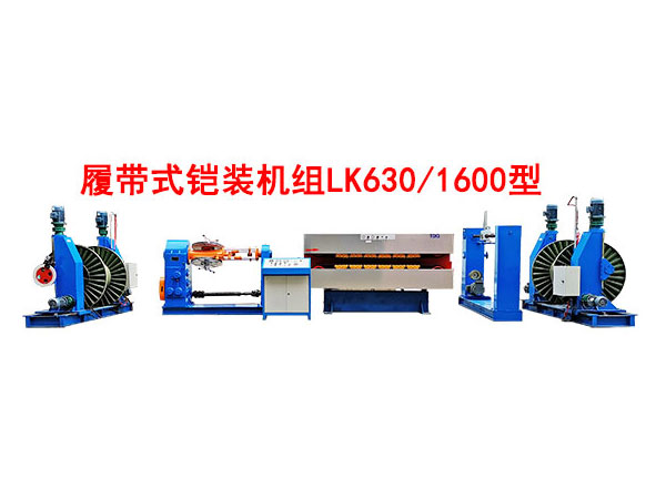 履帶式鎧裝機組LK630/1600型