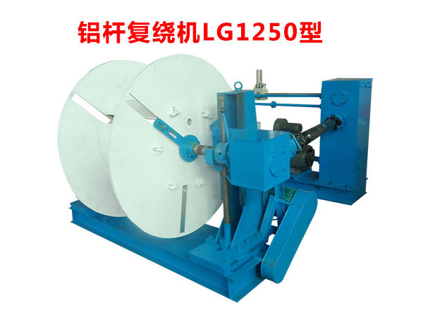 鋁桿復(fù)繞機(jī)LG1250型