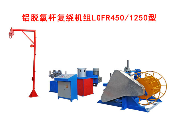 鋁脫氧桿復(fù)繞機(jī)組LGFR450/1250型