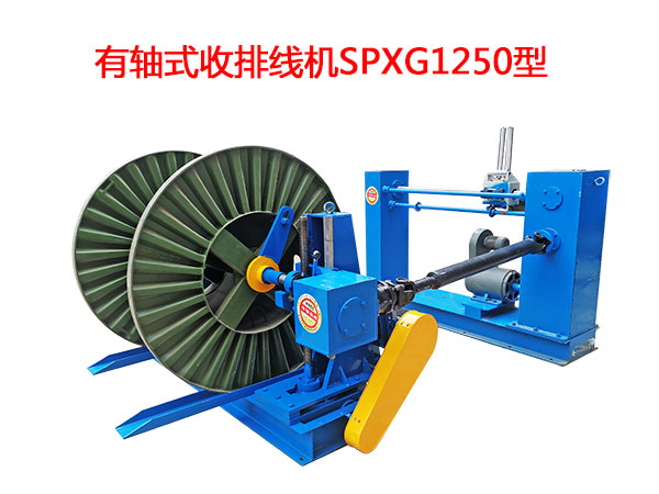 有軸式收排線機(jī)(收線機(jī))SPXG1250型