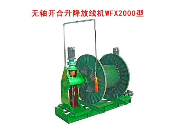 無(wú)軸放線機(jī)WFX2000型