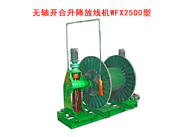 無(wú)軸放線機(jī)WFX2500型