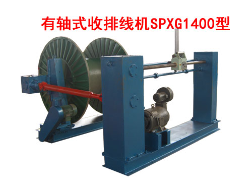 有軸式收排線機(jī)(收線機(jī))SPXG1400型