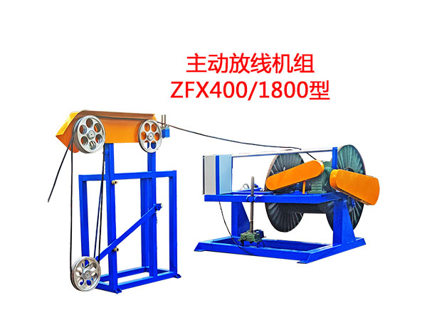 主動放線機(jī)組ZFX400/1800型